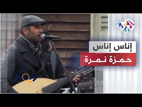 جديد حمزة نمرة أغنية " إناس إناس" 