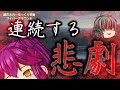 《ゆっくり茶番》拡大する被害。瓦解寸前のA隊…。