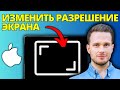 Как изменить разрешение экрана на Mac