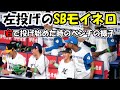 オールスター2025 第1戦 左投げのモイネロが右で投げた時のベンチ 現地映像 オールスター2025 第1戦 左投げのモイネロが右で投げた時のベンチ 現地映像