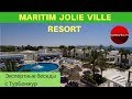 Обзор отеля MARITIM JOLIE VILLE RESORT & CASINO 5* (ЕГИПЕТ) | Экспертные беседы с ТурБонжур