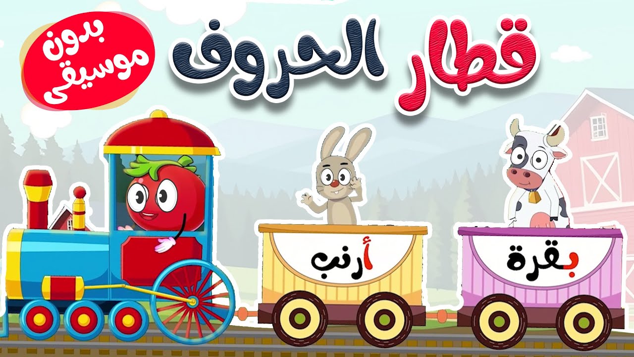 أغنية قطار الحروف العربية بدون موسيقى