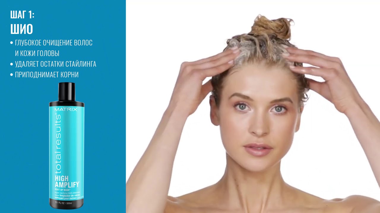 Верни блеск и объем волосам с High Amplify от MATRIX