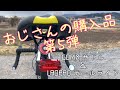 おじさんの購入品第5弾！