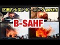 消防防災研究会 ver11.1 B-SAHF compartment fire behaive training Beginner's basics Flash Over