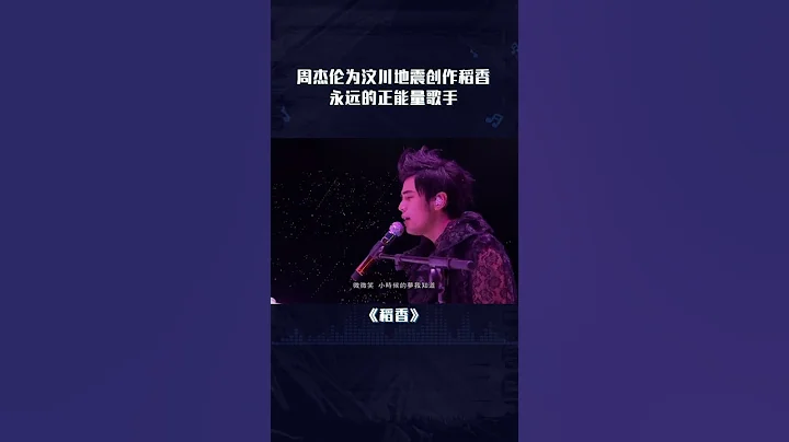 #周杰伦 #稻香 谁还不知道这首歌背后的故事？❤️正能量歌手，为汶川地震所作的歌！ - 天天要闻