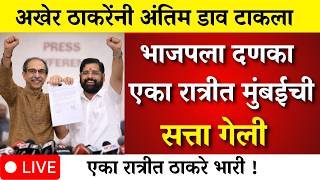 मुंबईत गुप्त डाव भाजपला मोठा दणका ? आता सत्ता गेली ठाकरेंचा विजय? |mumbai | bmc election  |bmc mayor