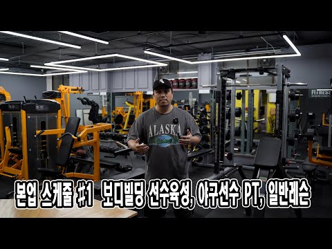 본업 스케줄 #1 | 보디빌딩 선수육성, <strong>야구선수</strong> PT, 일반레슨