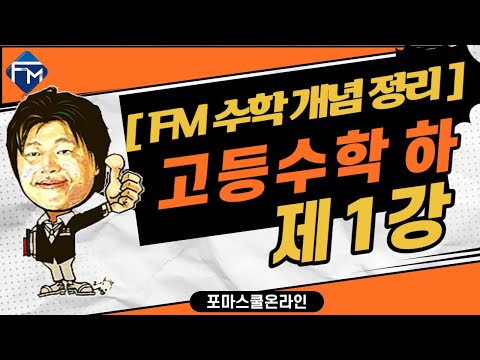 [FM 수학개념정리]  고등수학 하 제1강 집합의 뜻과 표현 PART1