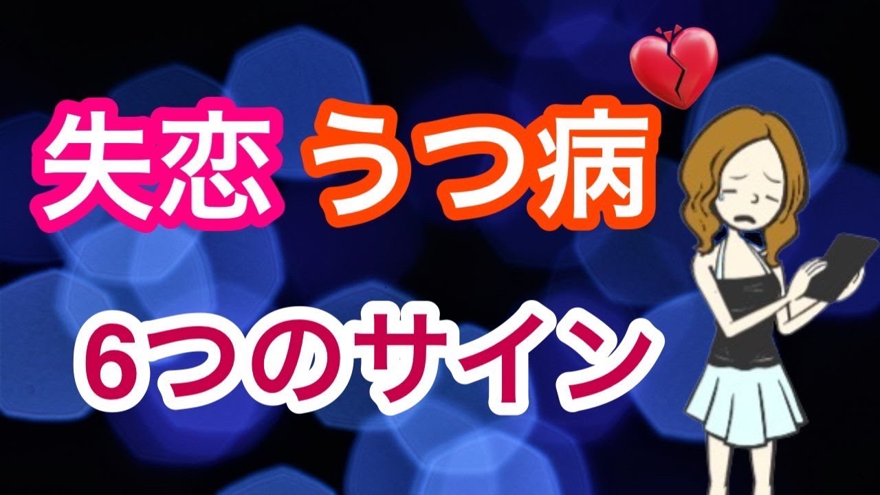 失恋 で うつ 病