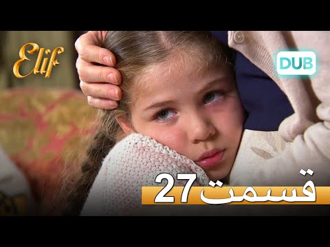 الیف با دوبلۀ فارسی قسمت 27 