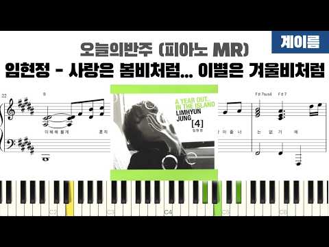 사랑은 봄비처럼 이별은 겨울비처럼 (계이름 반주악보) - 임현정