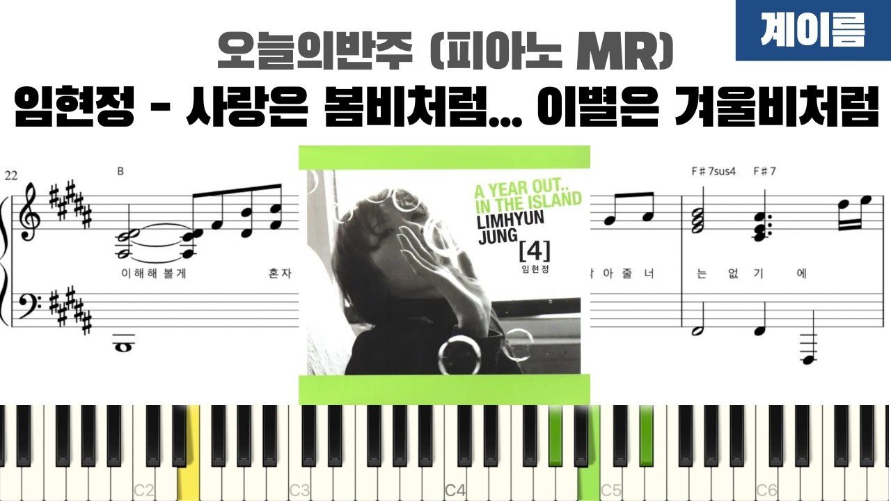 임현정 - 사랑은 봄비처럼...이별은 겨울비처럼 계이름 반주 악보 | inst | 계이름 표시 악보 | 피아노 커버 | 피아노 악보 | 코드 반주법