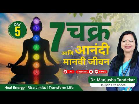 7 Chakras Explained in Marathi | आनंदी जीवनाचे रहस्य | REIKI LEVEL 1 DAY 5 (05/06/2026)