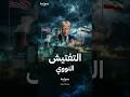 ماذا نعرف عن عمليات التفتيش النووي؟