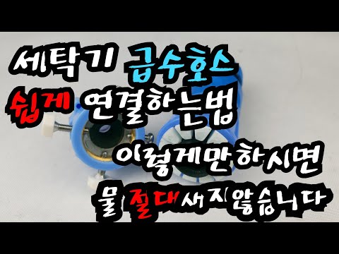 [꿀팁][제품소개] 세탁기 급수호스 아주 쉽게 연결하는법