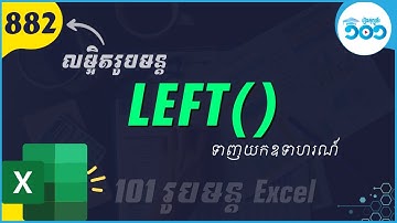 EP30 របៀបប្រើរូបមន្ត LEFT ក្នុង Excel