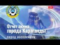 Отчет акима города Караганды перед населением за 2019 год