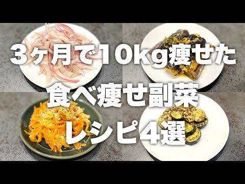 【人気レシピ4選！】10kg痩せた時の野菜の副菜シリーズ！ダイエット中に野菜を美味しく食べたい方必見！