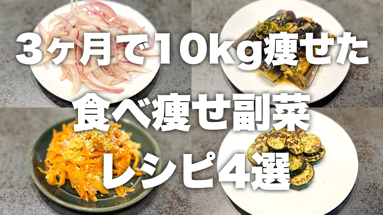 人気レシピ4選 10kg痩せた時の野菜の副菜シリーズ ダイエット中に野菜を美味しく食べたい方必見 レシピ動画