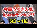 今買うべきおすすめXperia人気機種ランキング1位〜5位【2023年版】【選び方】【比較】