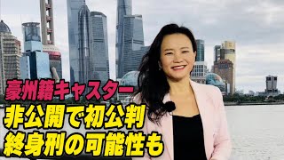 豪州籍CCTV女性キャスターに最高で終身刑の可能性