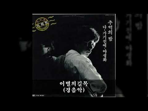 이치현과벗님들 '85 A06 이별의길목 (경음악)