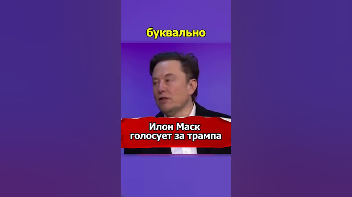 Илон Маск отдает свой голос за Трампа.