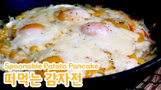 떠먹는 감자전(Spoonable Potato Pancake) by 김상궁의 수랏간 574 views 3 weeks ago 2 minutes, 35 seconds