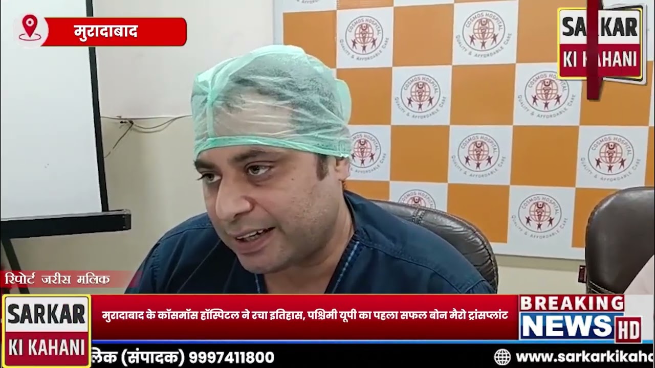 मुरादाबाद के कॉसमॉस हॉस्पिटल ने रचा इतिहास, पश्चिमी यूपी का पहला सफल बोन मैरो ट्रांसप्लांट| SKK News