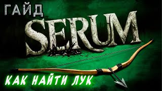 [Гайд ]Serum. Как найти лук в игре. ►