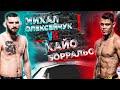 UFC: Кайо Борральо VS Михал Олексийчук прогноз  | MMA REVIEW