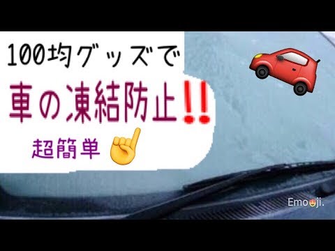 車の窓 凍結防止 100均グッズで超簡単に作りました Youtube