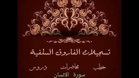 سورة الانسان بصوت الشيخ ماهر بن علي الشاذلي حفظة الله