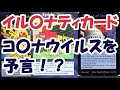 【衝撃!】新型コ〇ナウイ〇ス流行はイ〇ミナティカードで予言されていた!?