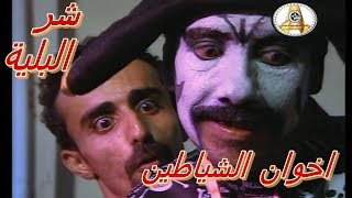 مسلسل شرالبلية | الحلقة 2 | التبذير في الاعراس