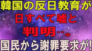 韓国の反日教育が  日すべて嘘と  判明··。国民から謝罪要求が!