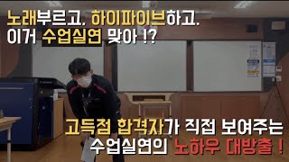 육체 | 임용 체육 2차 수업실연(수업시연) 고득점자 2차 당시 재연 영상 | 상호작용 및 피드백 | 체육교사 수업