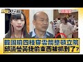 韓國瑜四枝穿雲箭整頓立院 邱議瑩黃捷偷東西被抓到了？ 新聞大白話 20240523