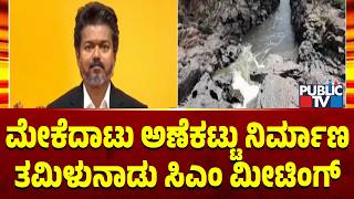 TN CM Vijay Directs Officials To Expedite Legal Steps On Mekedatu Dam Row Involving Karnataka