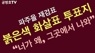 붉은색 화살표 투표지 / 파주을 재검표