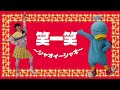 【簡単振付】『笑一笑 ~シャオイーシャオ!~』【ももクロ、幼稚園、保育園、小学校、ダンス、運動会、体操】