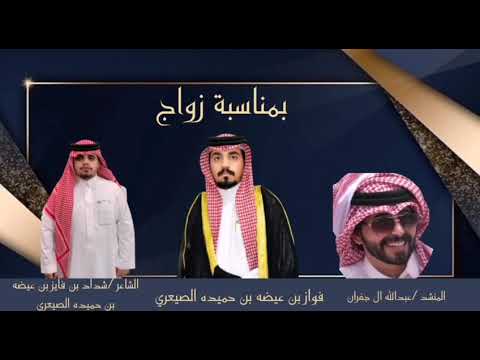 شيلة الصيعر حفل زواج فواز بن حميده الصيعري