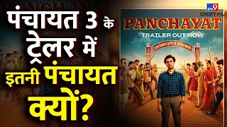 Panchayat 3 Trailer Review: सचिव जी को छोड़कर प्रधानी चुनाव पर फोकस? Jitendra Kumar | Ashok Pathak