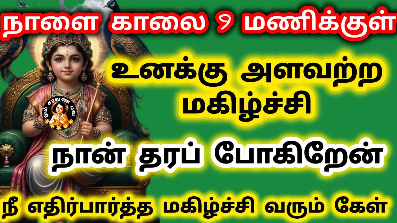 நாளை காலை 9 மணிக்குள் அளவற்ற மகிழ்ச்சி நான் தரப் போகிறேன் நீ எதிர்பார்த்த மகிழ்ச்சி வரும் சத்தியம் 