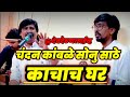         chandan kamble  sonu sathe  prasad kamble  live show  