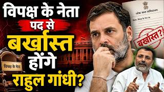 Rahul Gandhi क्या विपक्ष के नेता पद से बर्खास्त होंगे, Nishikant Dubey ने उठाए सवाल