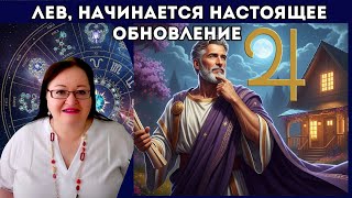 ЛЕВ Внешне тишина. Внутри великая перестройка. Время, когда настоящие чудеса происходят в невидимом.