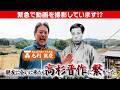 高杉晋作に繋がる血縁!親友に会いに行ったら緊急事態発生!! #171