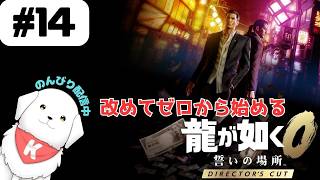 【#龍が如く0 】#14　ディレクターズカット版で遊んでいくよ！ストーリー進めます！　※ネタバレ注意 【雑談あり】